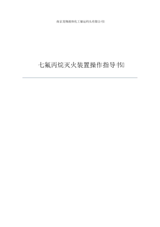 七氟丙烷灭火装置操作指导书