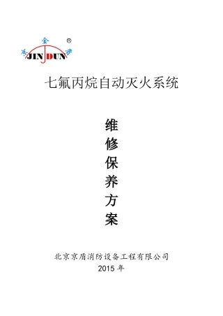 七氟丙烷维保方案通用