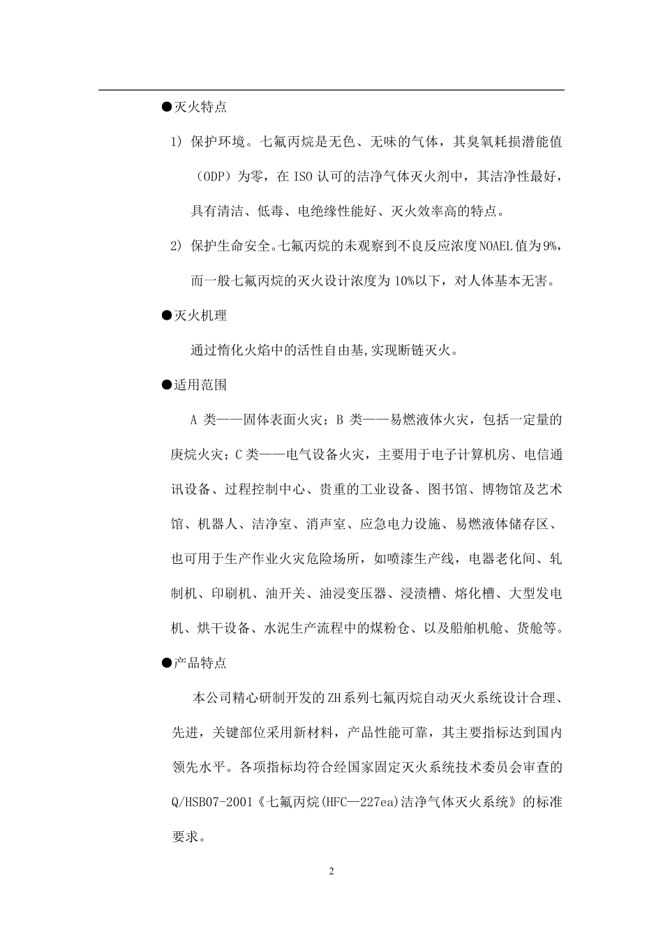 七氟丙烷自动灭火系统使用说明_第2页