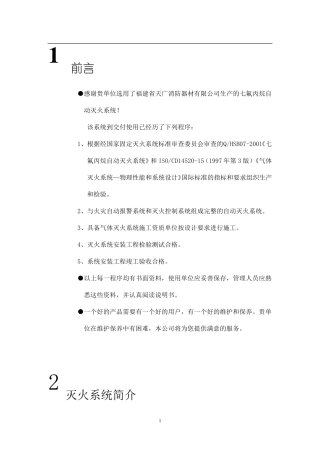 七氟丙烷自动灭火系统使用说明