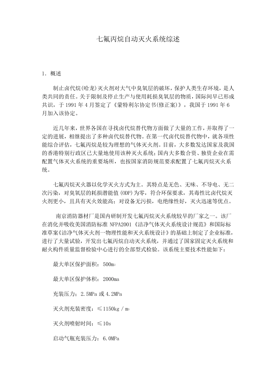 七氟丙烷自动灭火系统综述_第1页