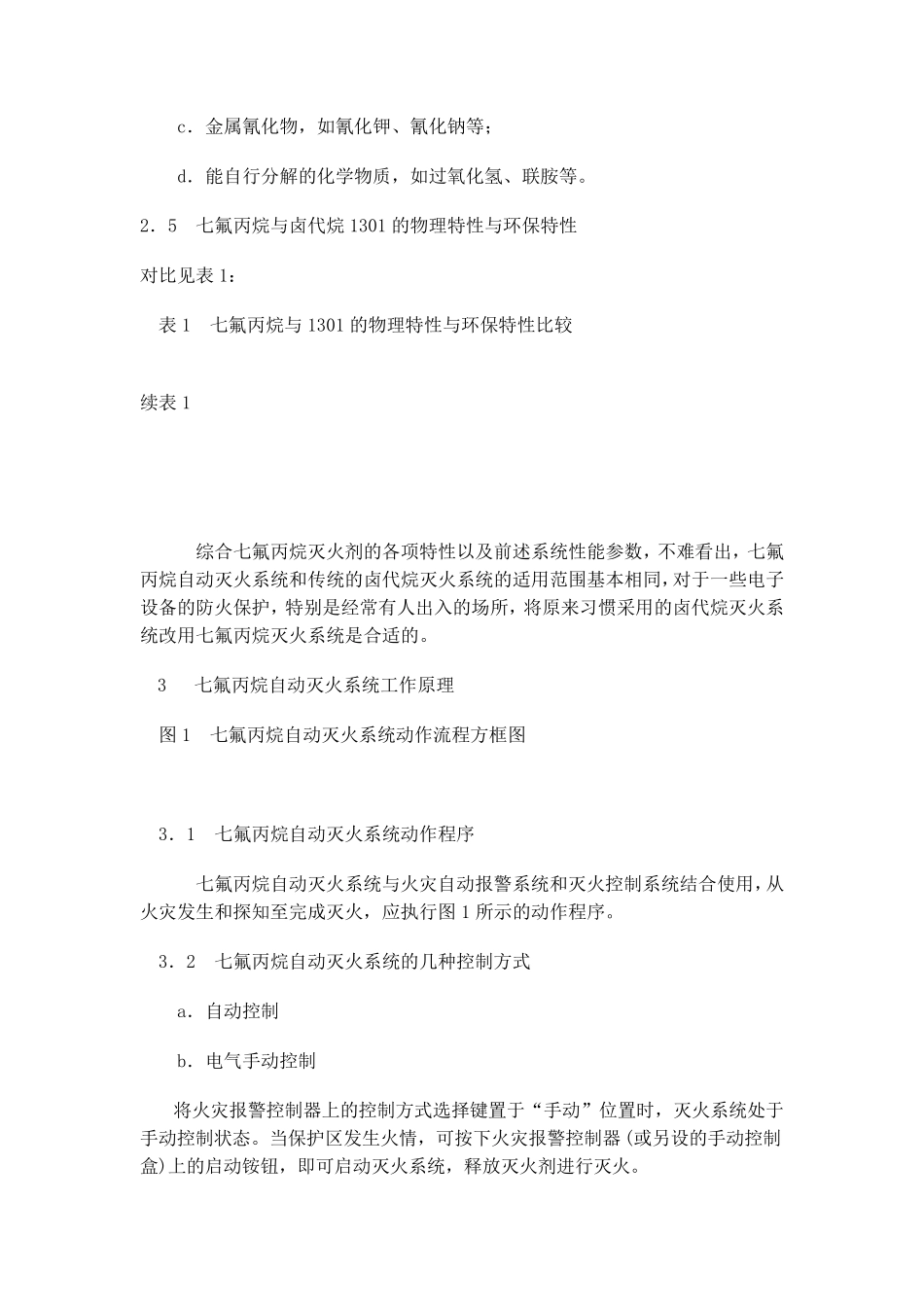 七氟丙烷自动灭火系统综述_第3页