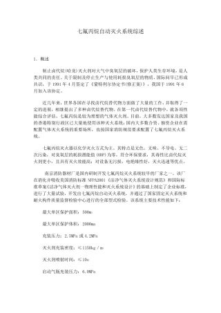七氟丙烷自动灭火系统综述