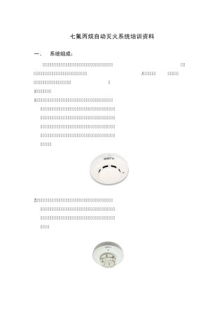 七氟丙烷自动灭火系统培训资料