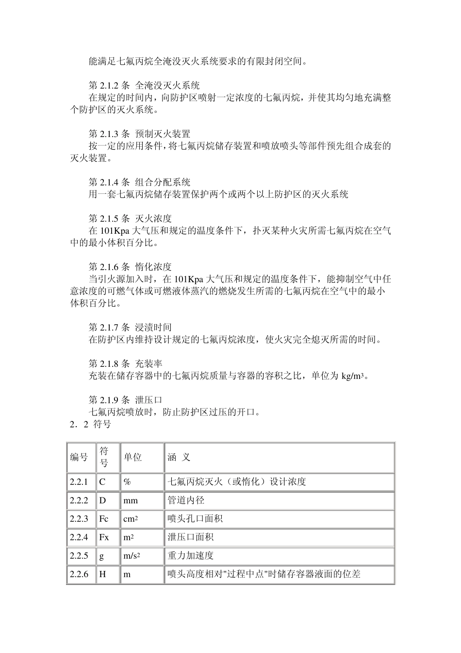 七氟丙烷设计规范_第2页