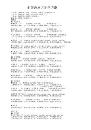 七版教材方剂学方歌