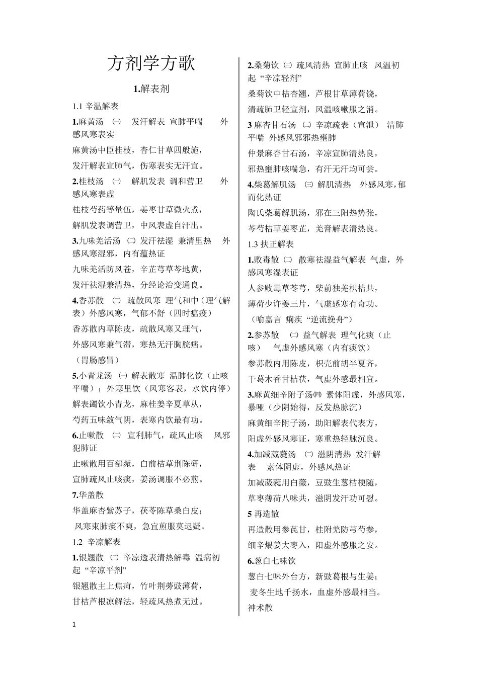 七版教材方剂学+中医内科学方歌_第1页