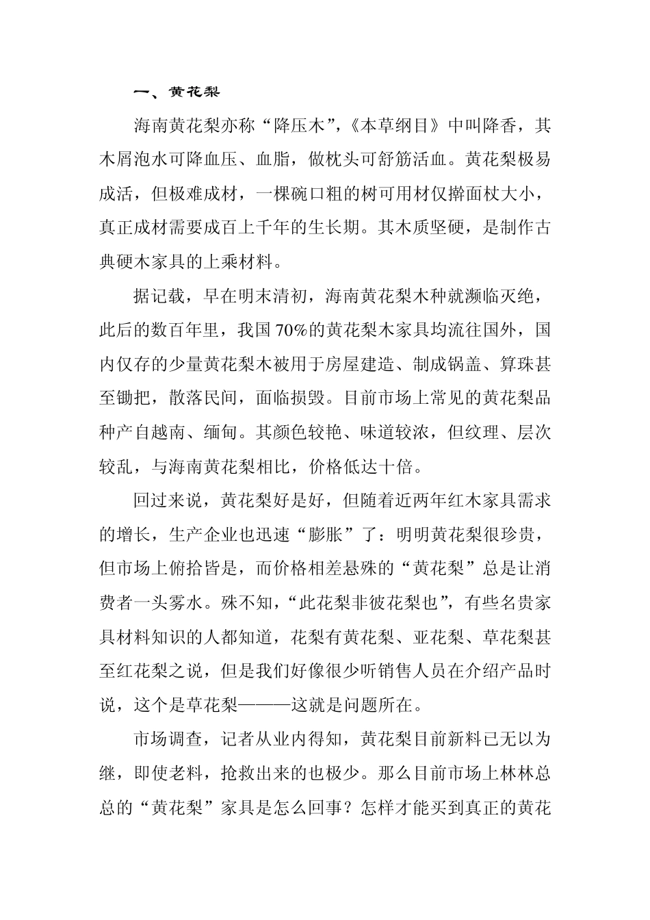 七种名贵木料的基本知识_第1页