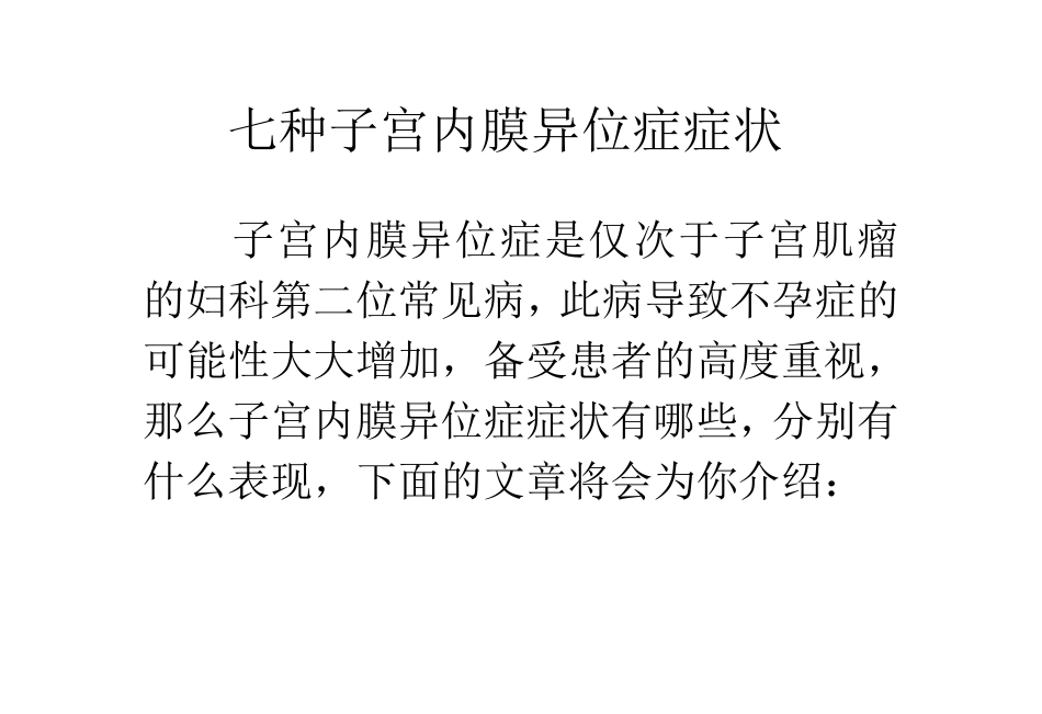 七种子宫内膜异位症症状_第1页