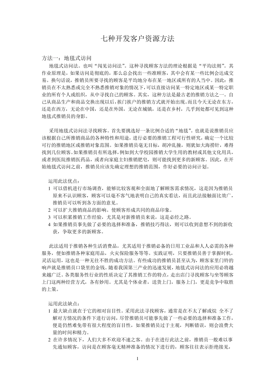 七种开发客户资源方法_第1页