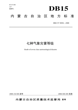 七种气象灾害等级