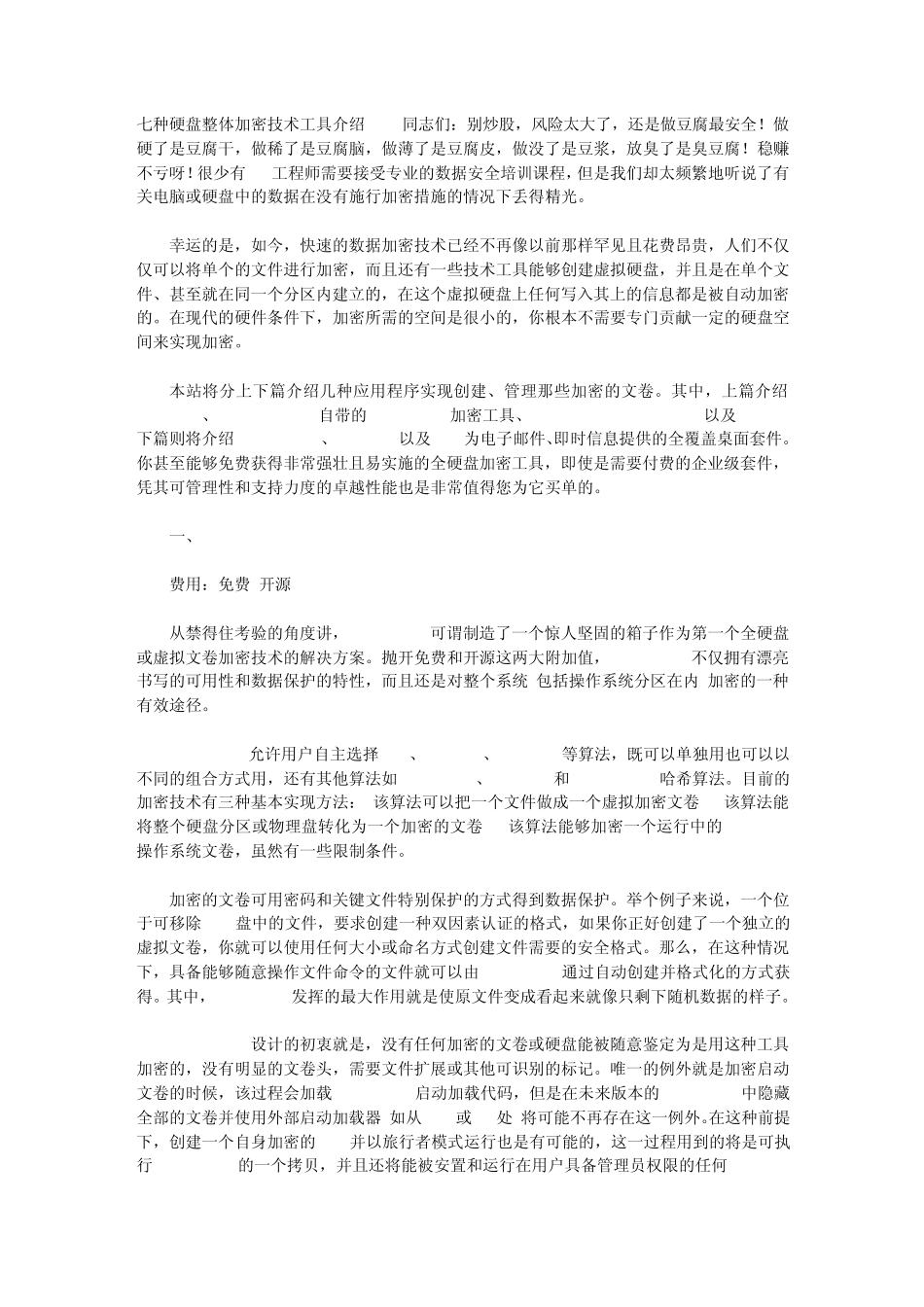 七种硬盘整体加密技术工具介绍_第1页