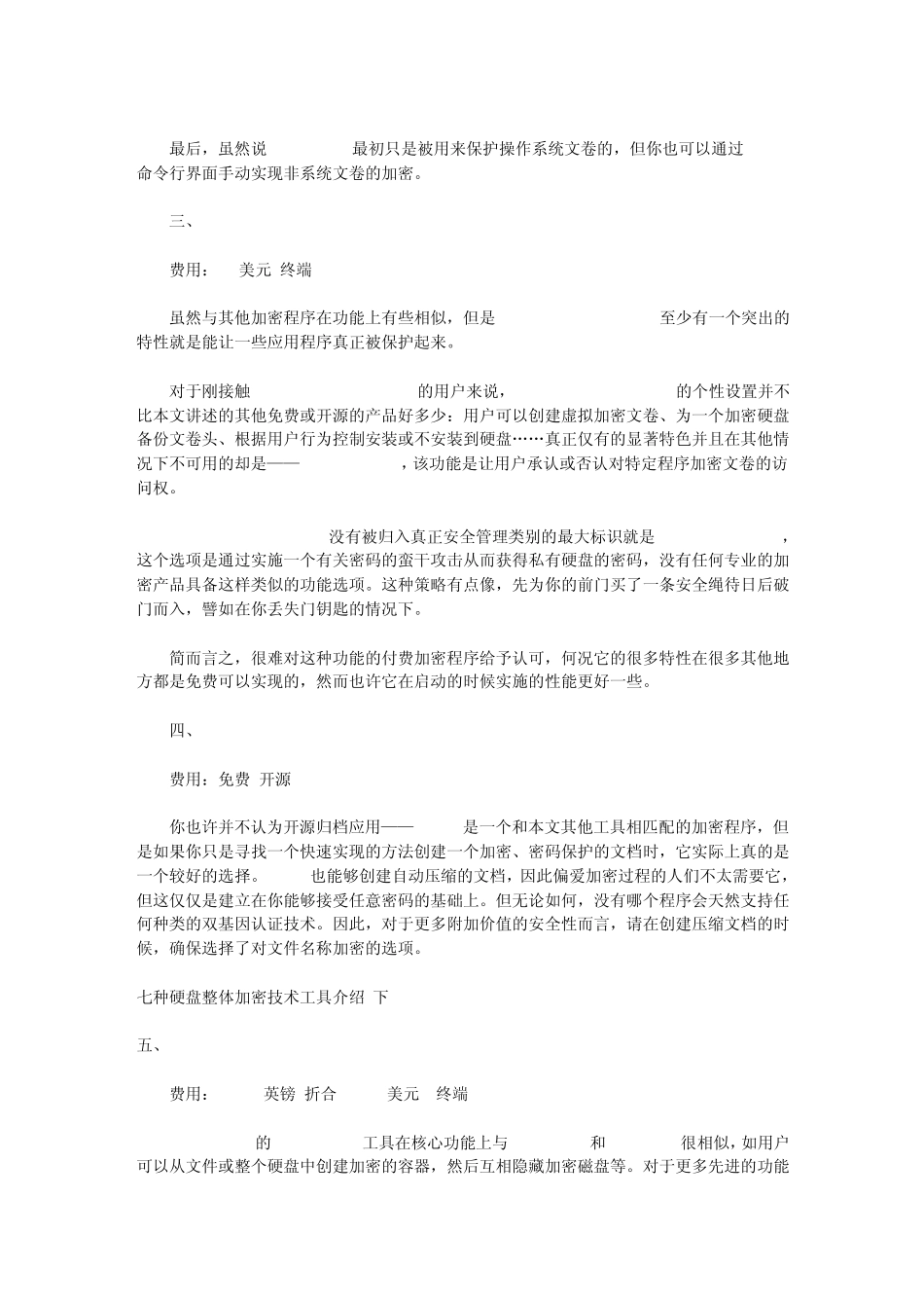 七种硬盘整体加密技术工具介绍_第3页