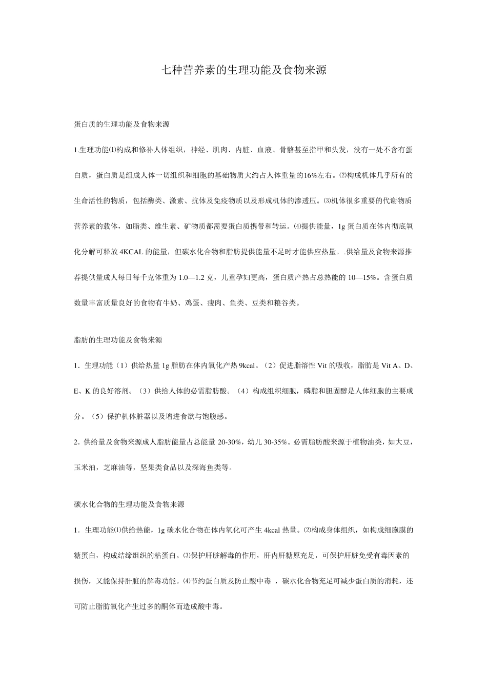 七种营养素的生理功能及食物来源_第1页