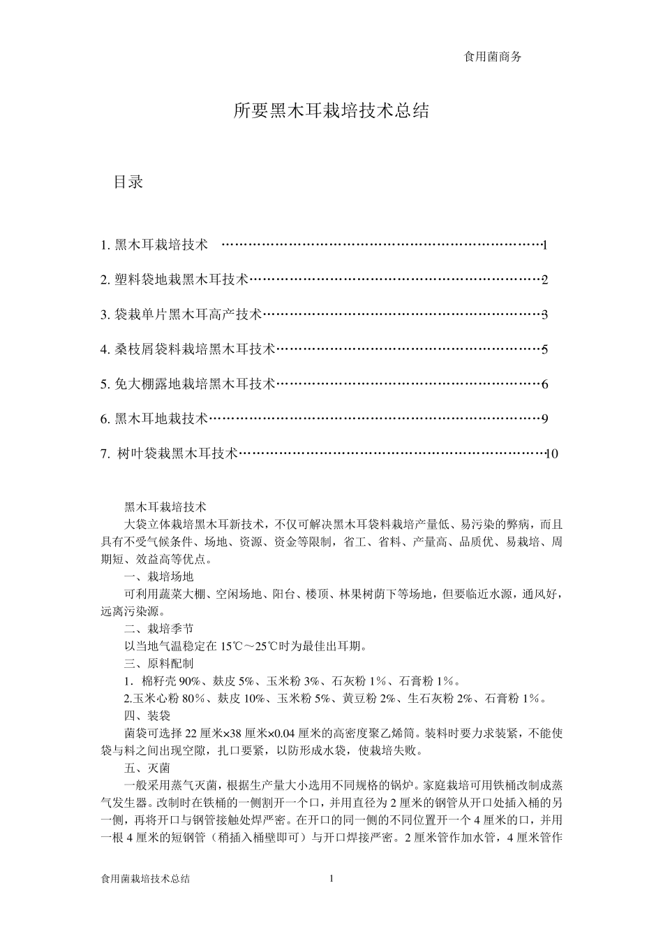 七种黑木耳栽培技术总结_第1页