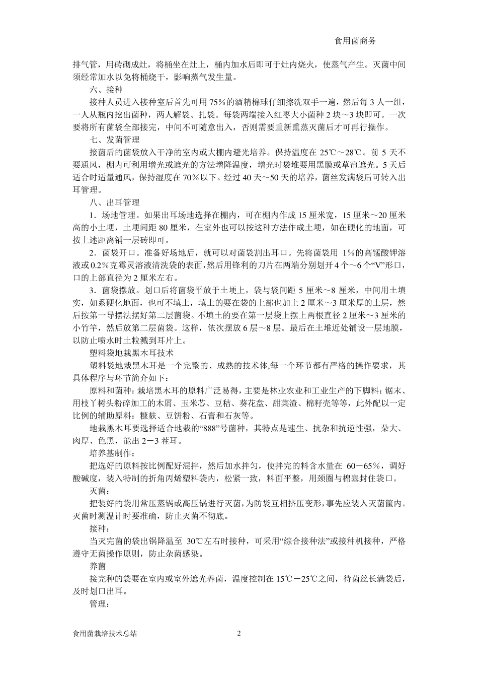 七种黑木耳栽培技术总结_第2页