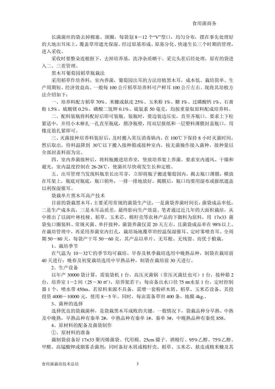 七种黑木耳栽培技术总结_第3页