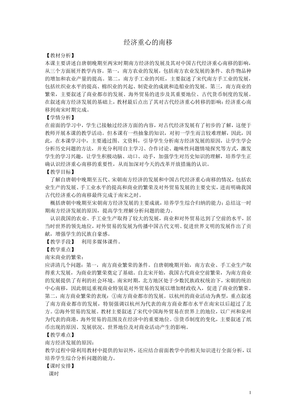 七级历史下册第课经济重心的南移教学设计新人教版课件_第1页