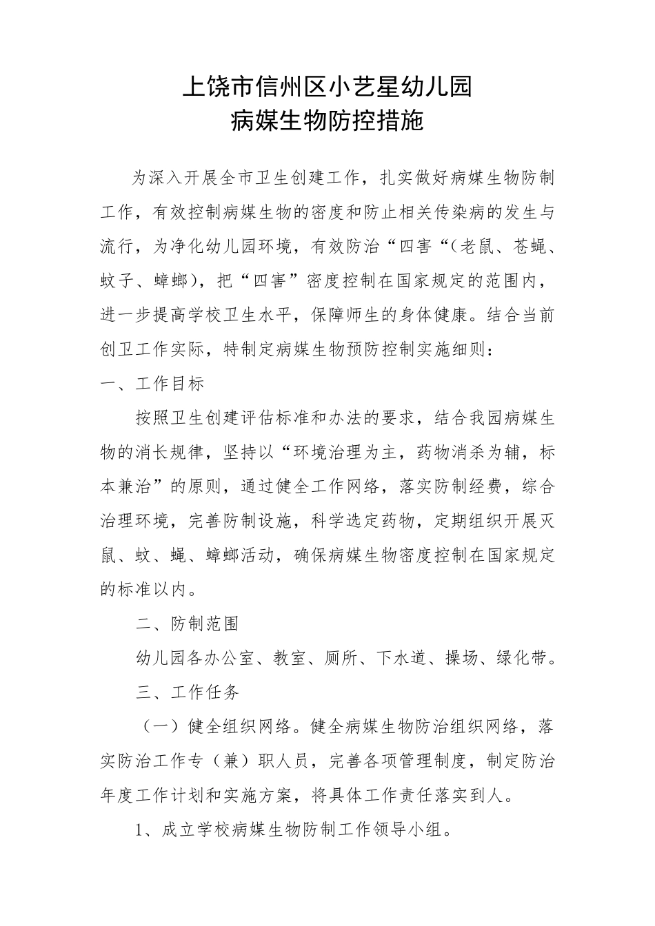 七色花幼儿园病媒生物防控措施_第1页