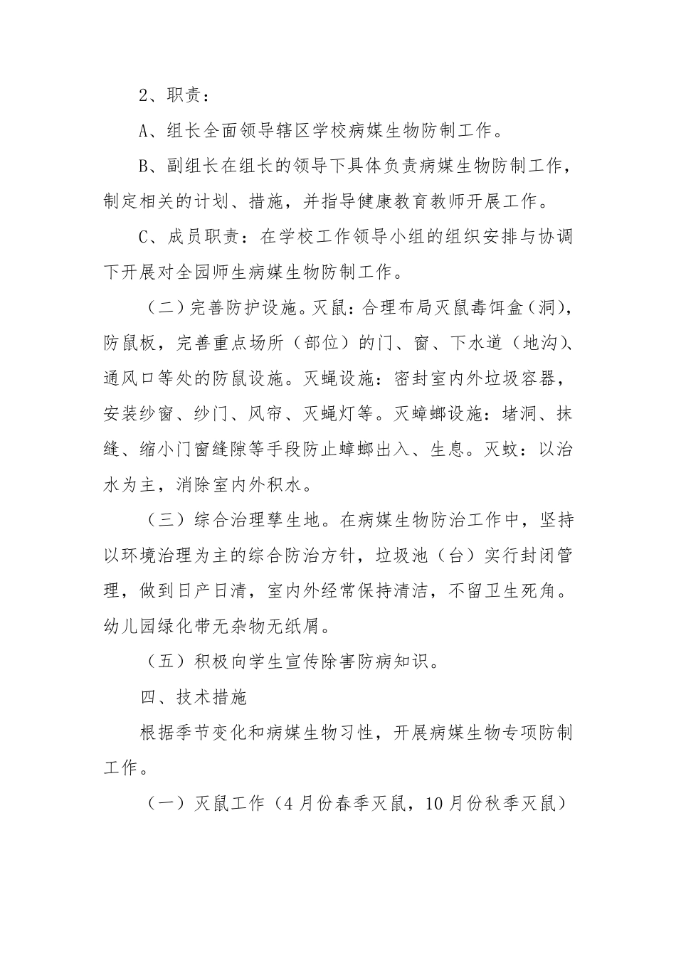 七色花幼儿园病媒生物防控措施_第2页