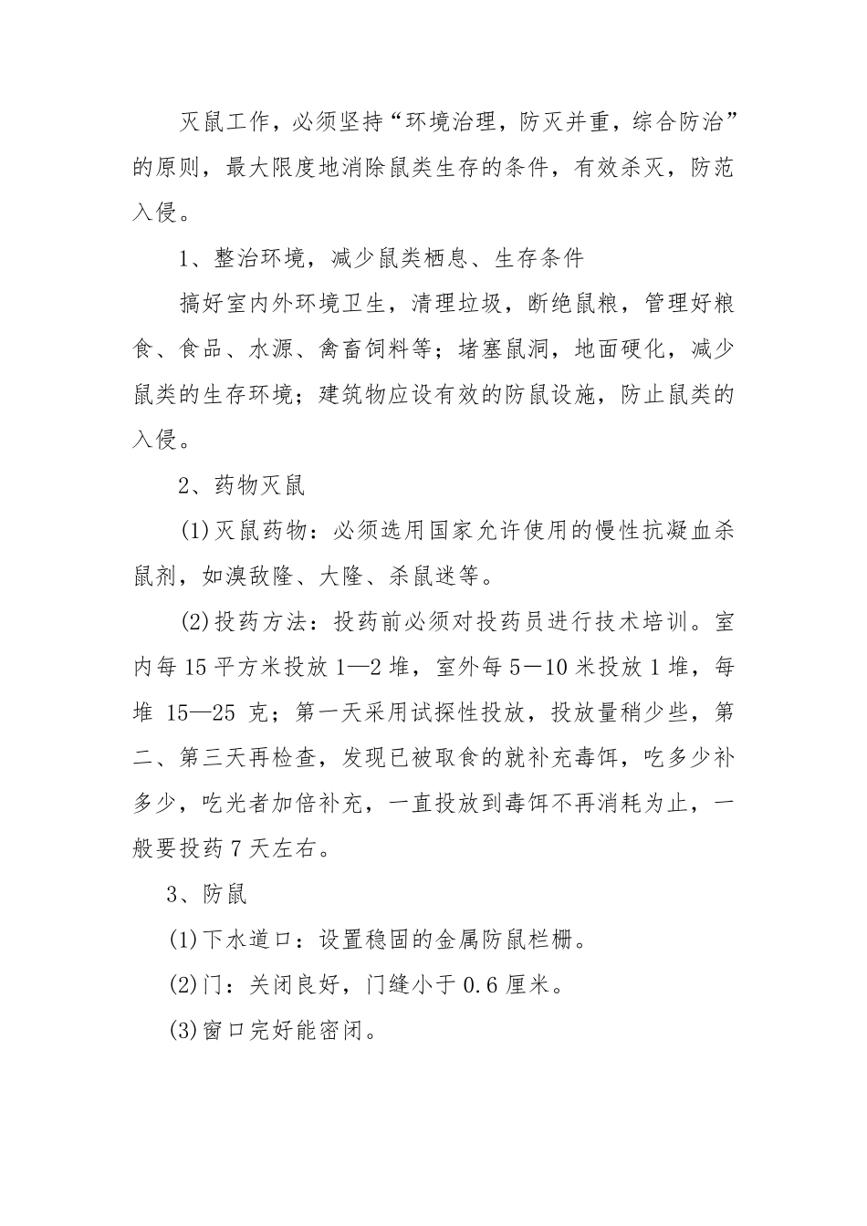 七色花幼儿园病媒生物防控措施_第3页