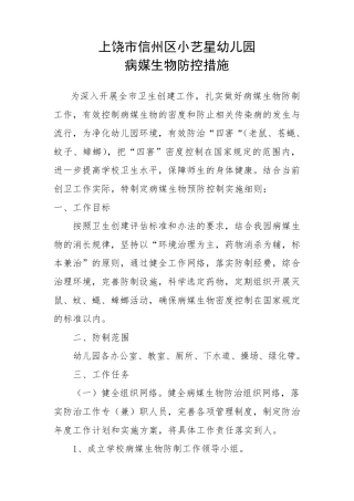 七色花幼儿园病媒生物防控措施