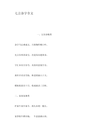 七言杂字全文