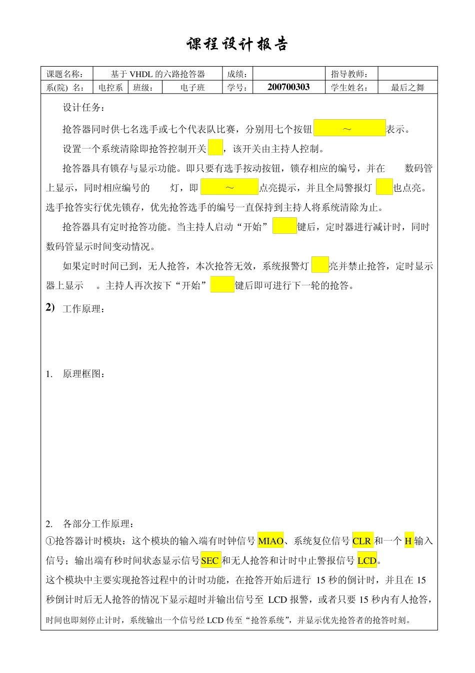 七路抢答器EDA设计报告_第1页