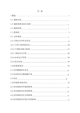七里塘水库报废论证报告(评审后改)