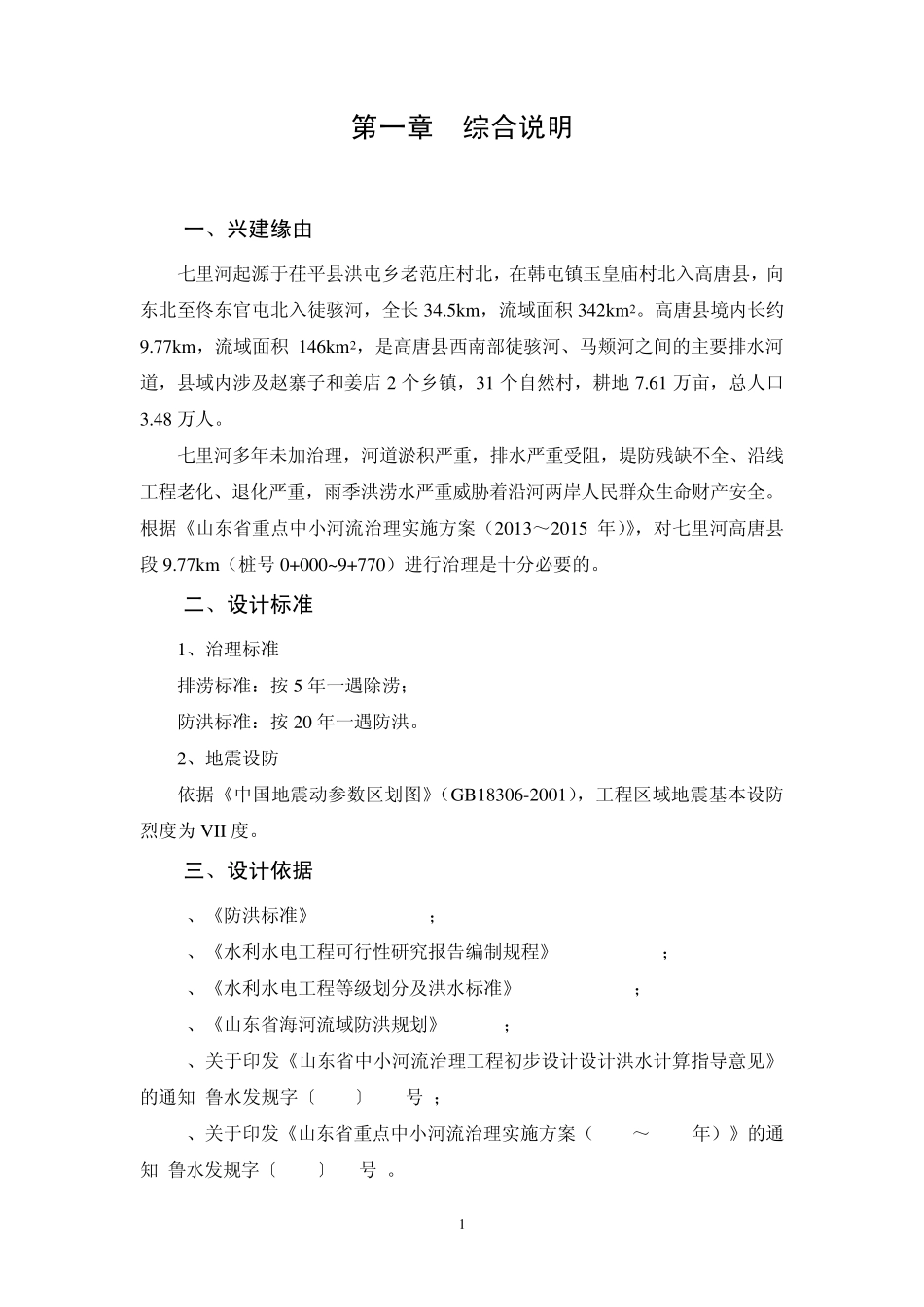 七里河施工图设计说明书审查后(综合改后)_第3页