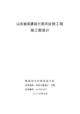七里河施工图设计说明书审查后(综合改后)