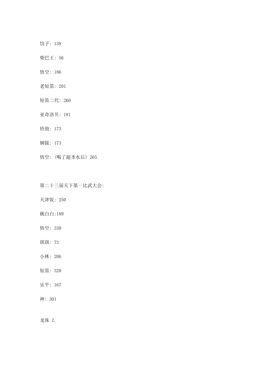 七龙珠人物战斗力统计表_第2页