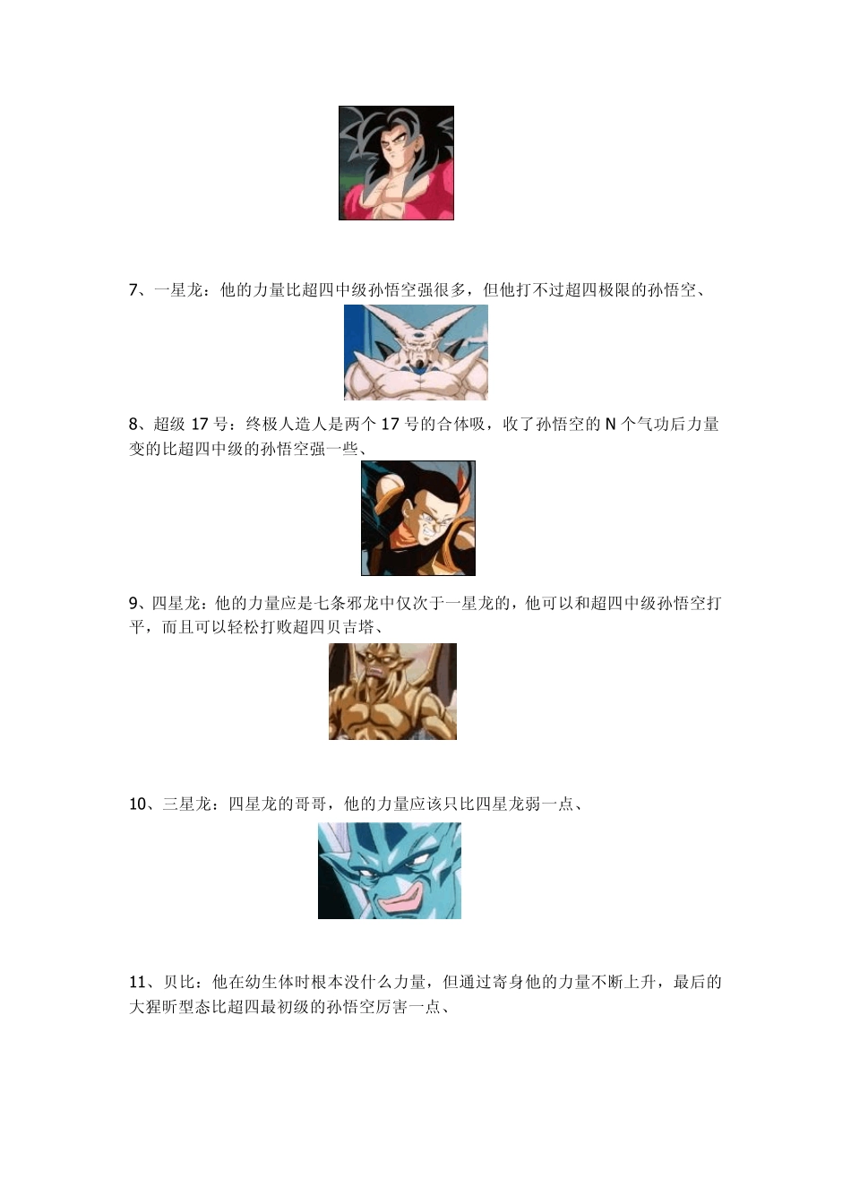 七龙珠实力排行榜_第2页
