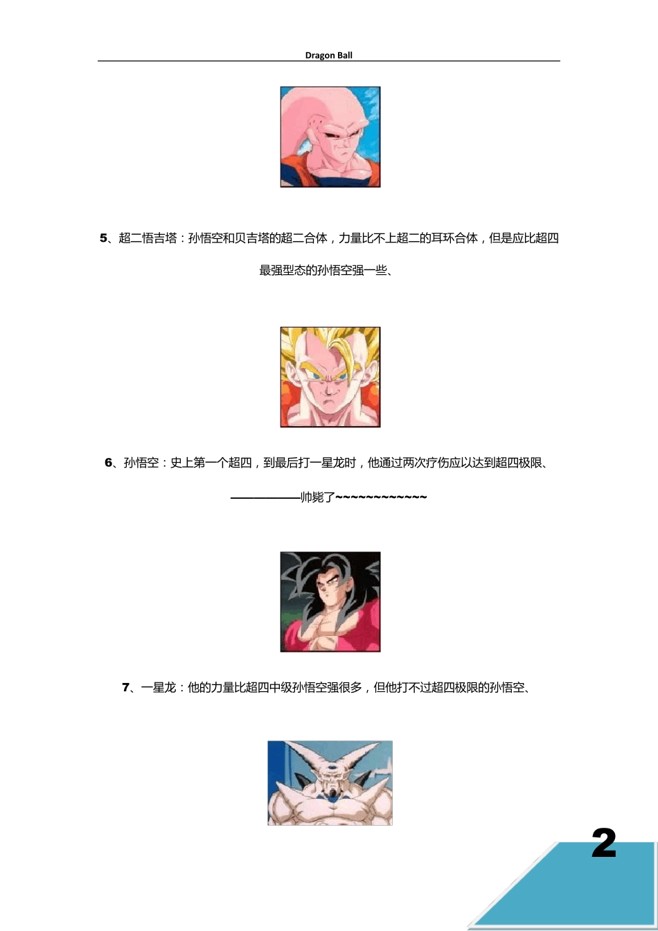 七龙珠战斗力排行榜免费!!!!_第2页