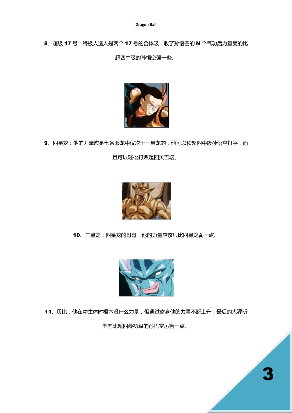 七龙珠战斗力排行榜免费!!!!_第3页