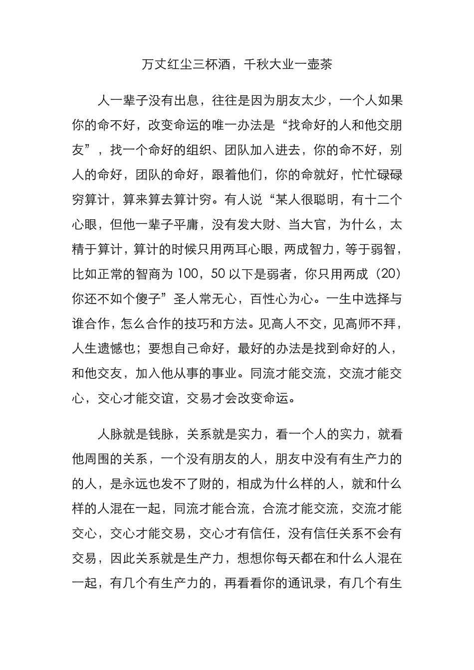 万丈红尘三杯酒,千秋大业一壶茶_第1页