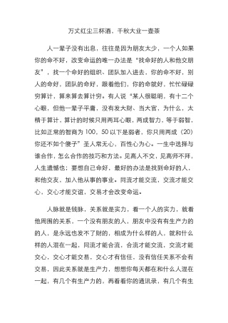 万丈红尘三杯酒,千秋大业一壶茶