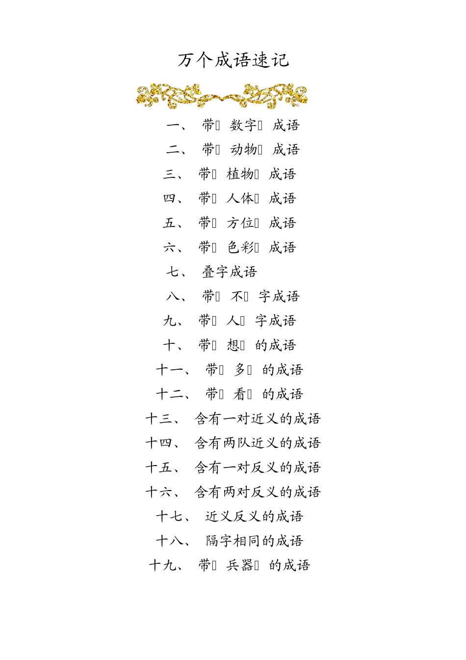 万个成语速记_第1页