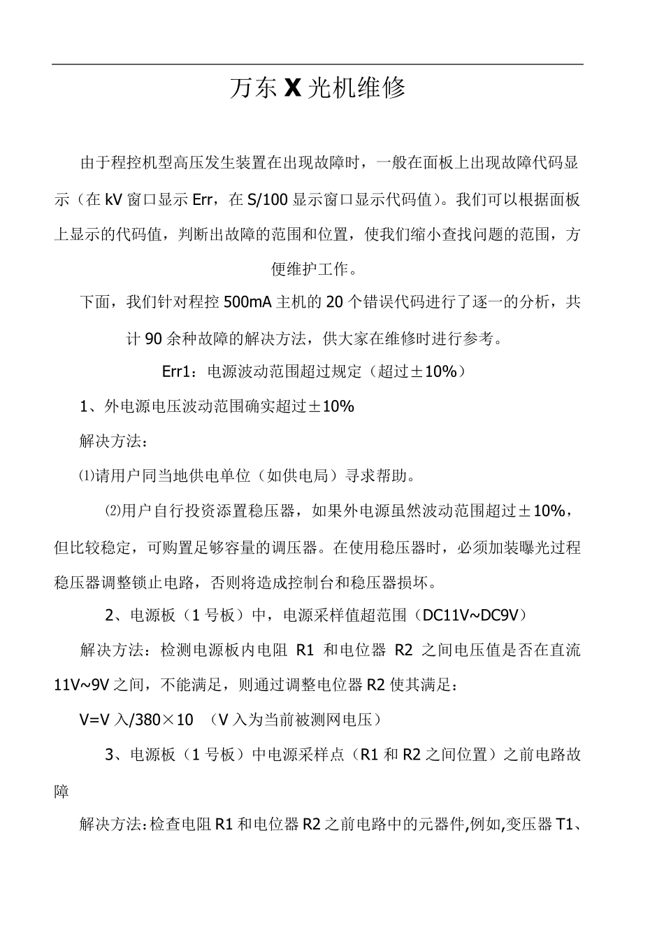 万东X光机维修资料_第1页