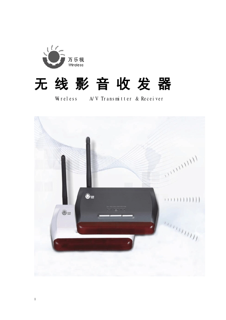 万乐视无线机顶盒共享器说明书_第1页