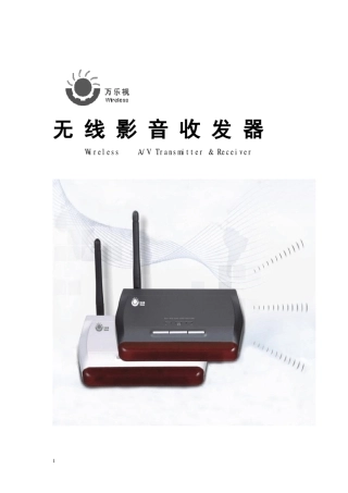 万乐视无线机顶盒共享器说明书