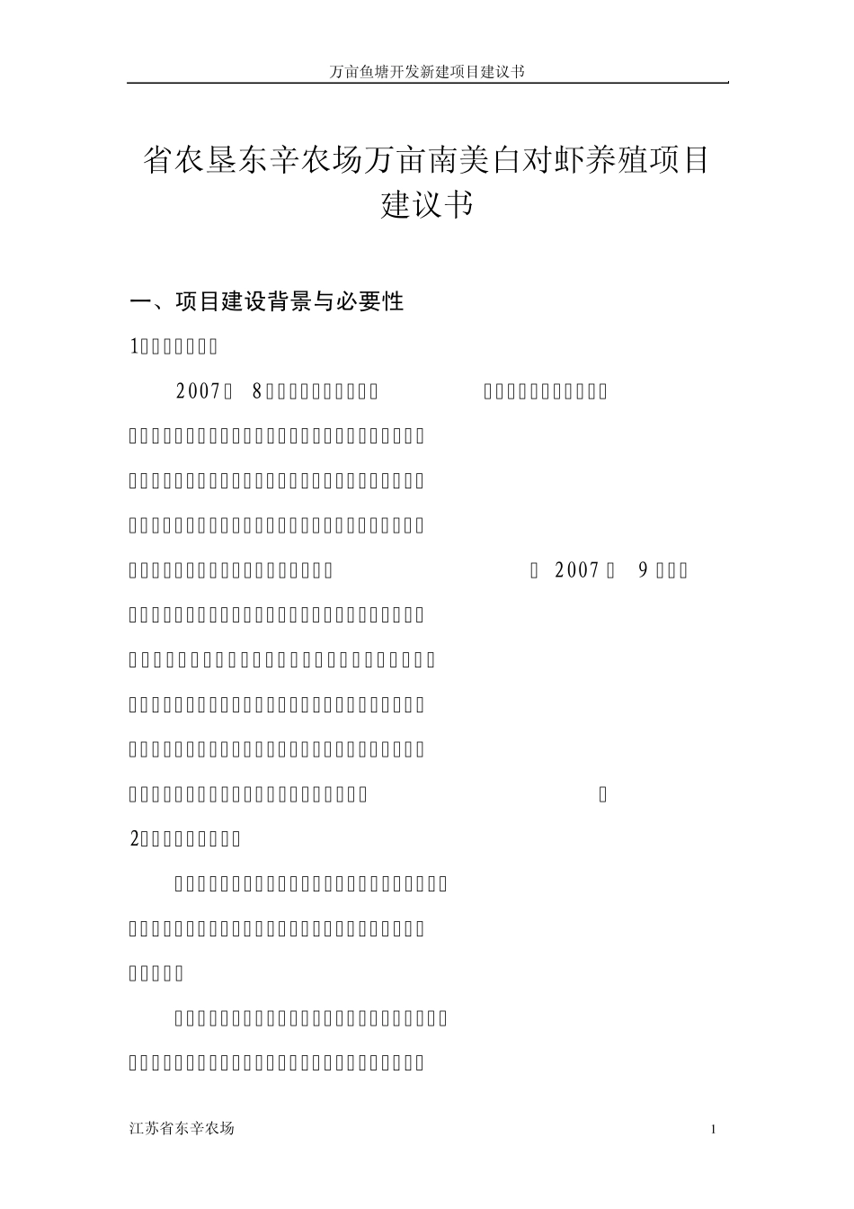 万亩鱼塘开发新建项目建议书_第1页