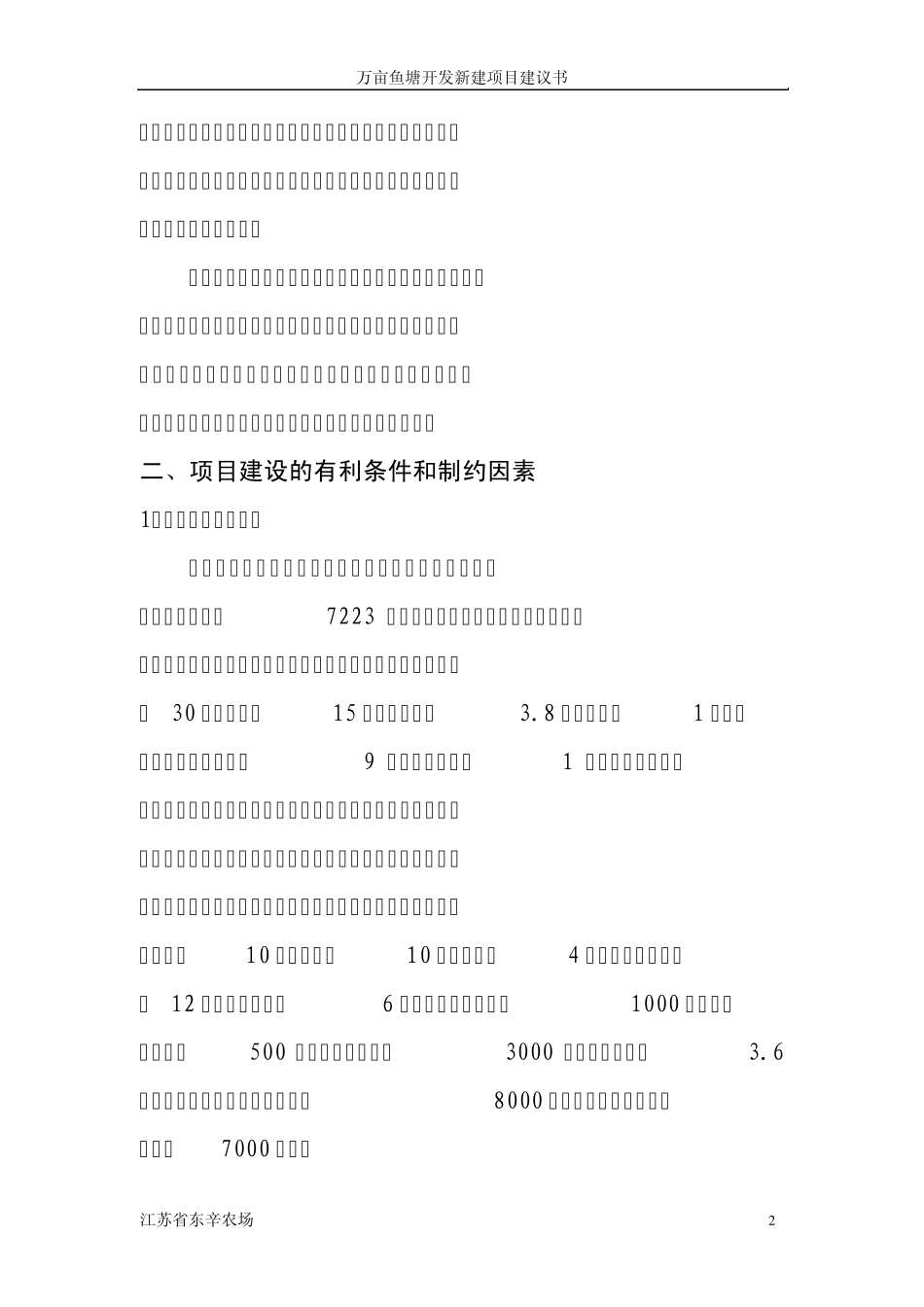 万亩鱼塘开发新建项目建议书_第2页