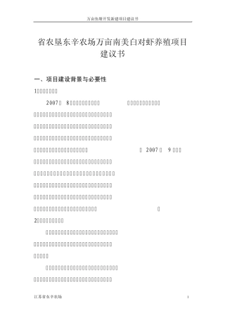 万亩鱼塘开发新建项目建议书