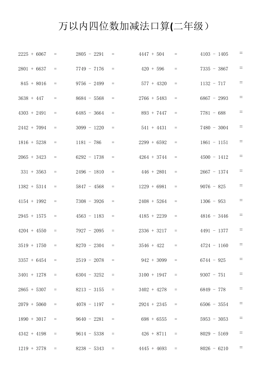 万以内四位数加减法口算(二年级)_第1页