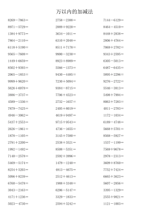 万以内的加减法运算练习(1200道)