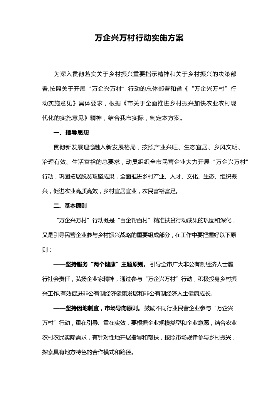 万企兴万村行动实施方案_第1页