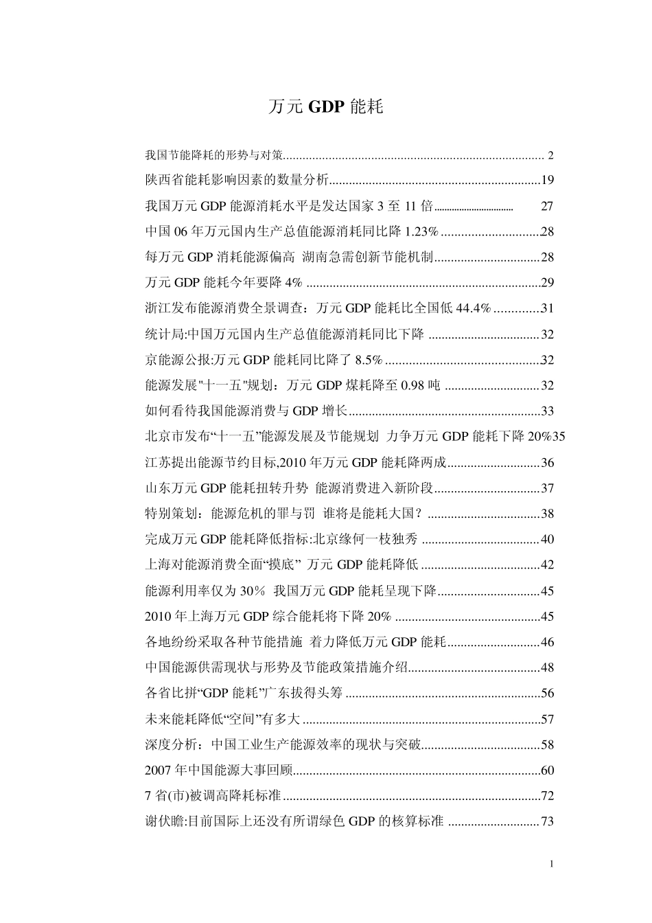 万元GDP能耗_第1页