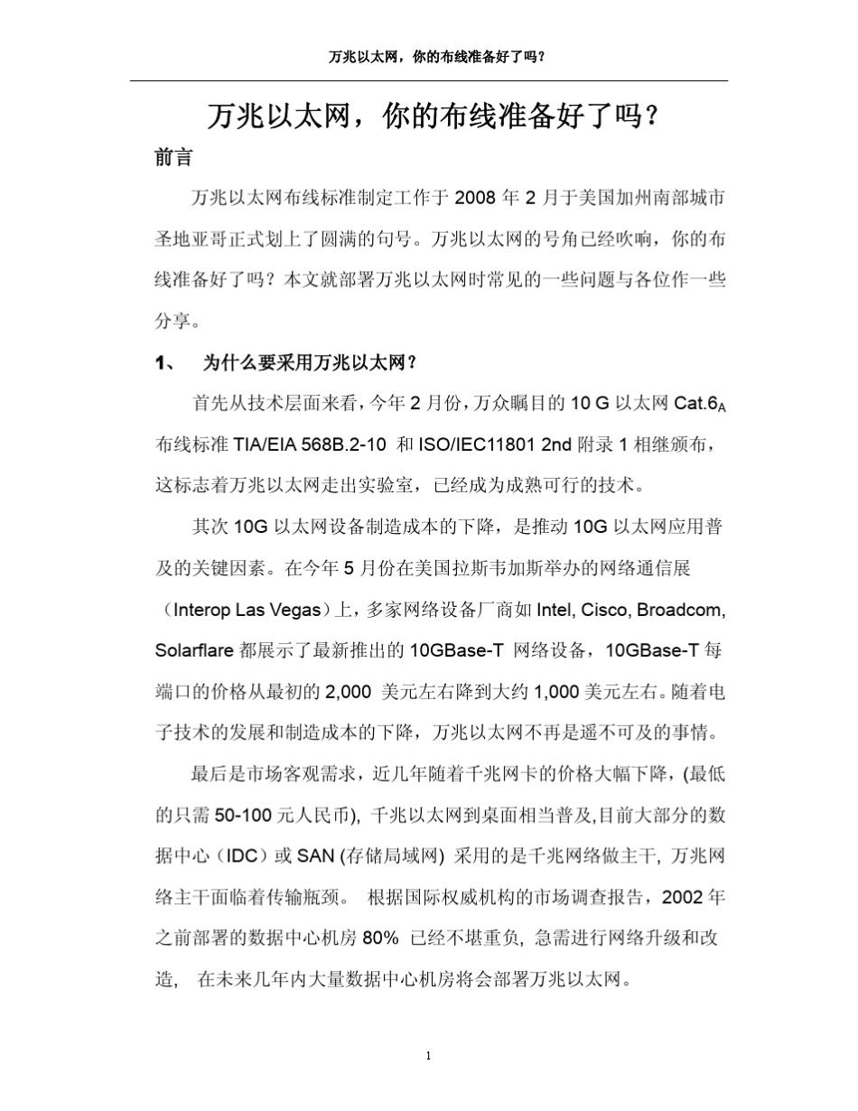 万兆以太网,你的布线准备好了吗_第1页