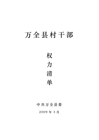 万全县村级干部权力清单